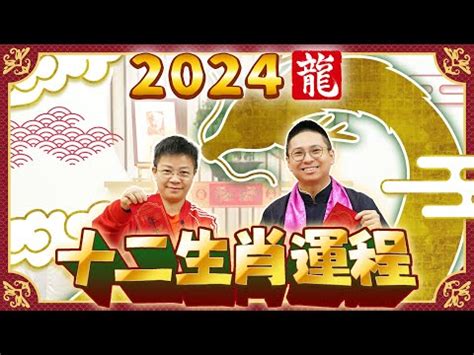 龍道 風水 運程2024